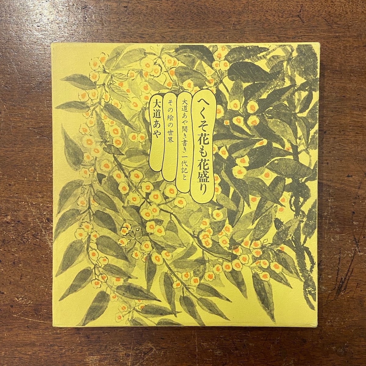 へくそ花も花盛り 　大道あや へくそ花も花盛り: 大道あや聞き書き一代記とその絵の世界