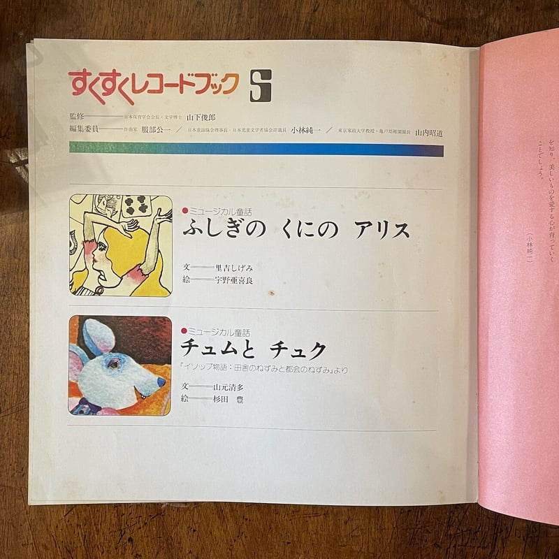 ふしぎのくにのアリス／チュムトチュク すくすくレコードブック5