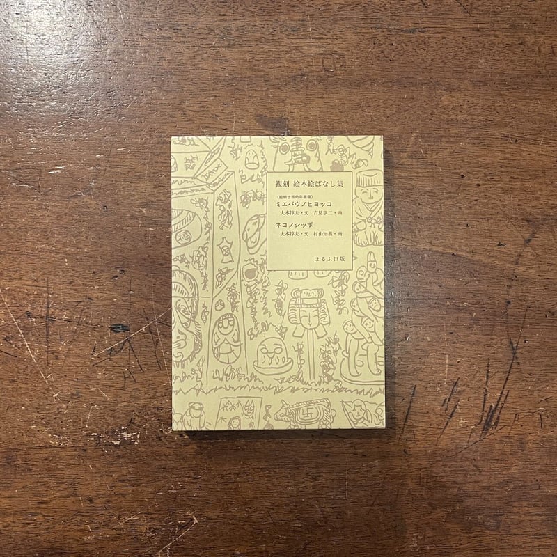 ミエバウノヒヨッコ／ネコノシッポ（復刻絵本絵ばなし集）」大木惇夫
