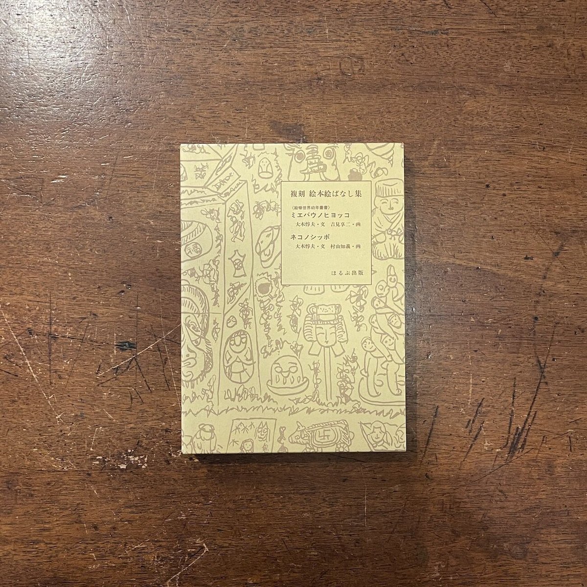 ミエバウノヒヨッコ／ネコノシッポ（復刻絵本絵ばなし集）」大木