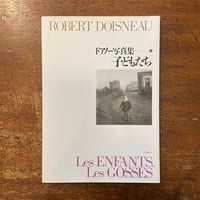 「子どもたち ドアノーの写真集 2」ロベール・ドアノー　ジャック・プレヴェール 詩　堀内花子 訳