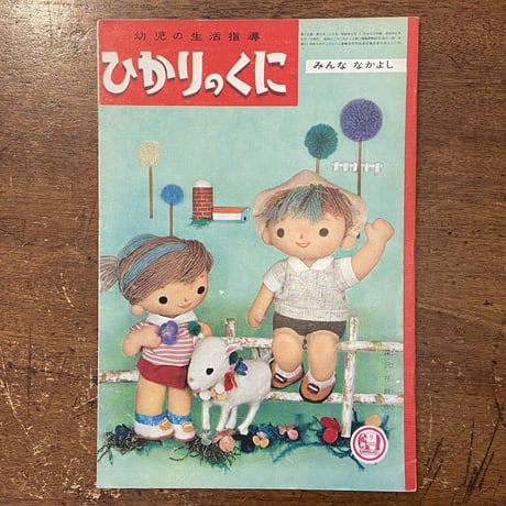「ひかりのくに　1960年9月号」武井武雄／林義雄／鈴木悦郎／深沢邦朗 他