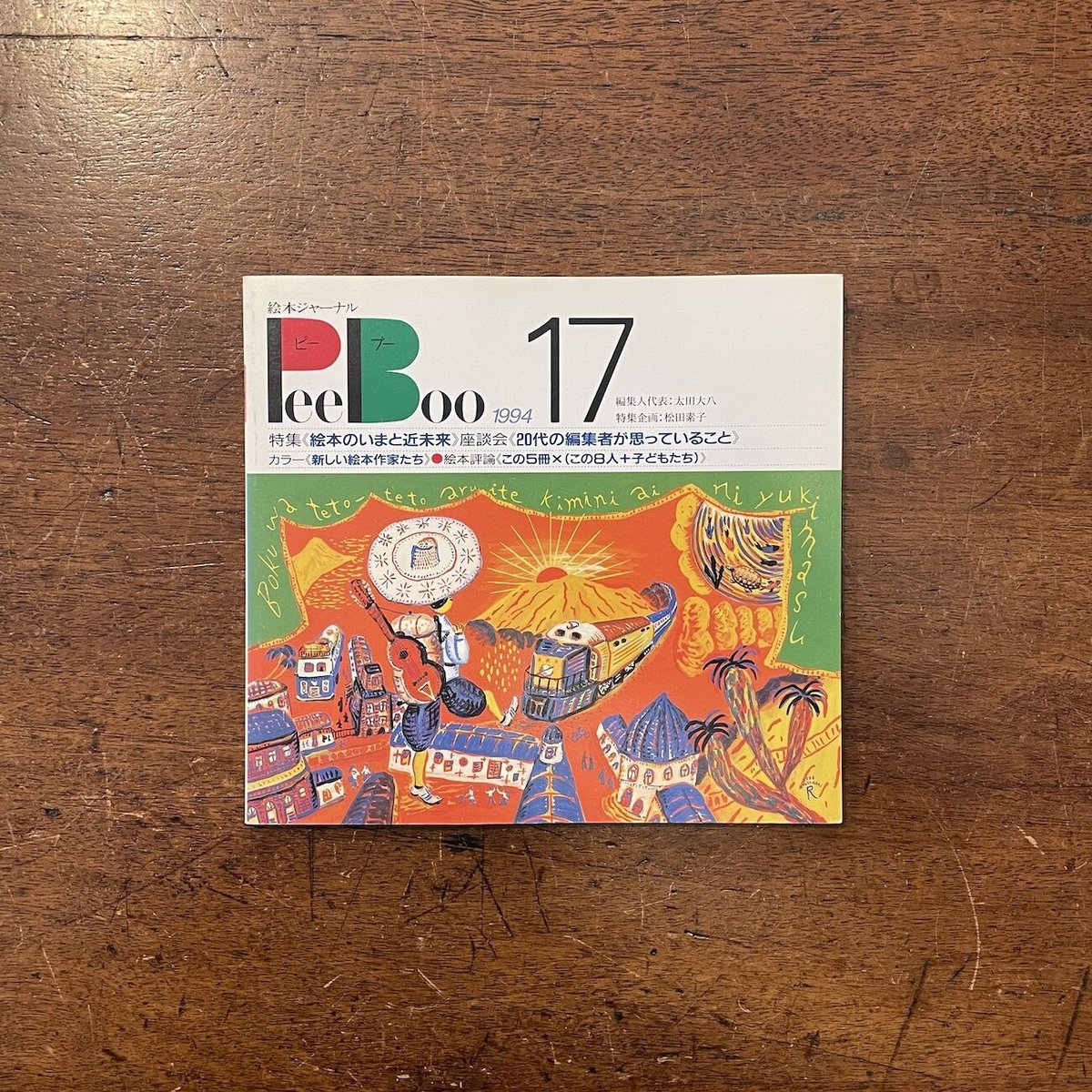 絵本ジャーナル ピーブー 12冊一括」太田大八 編集人代表 | Frobergue