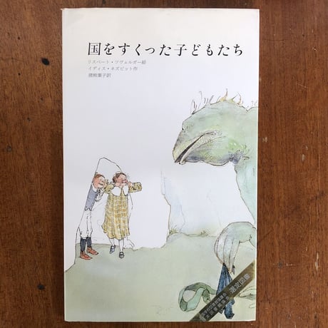 「国をすくった子どもたち」イディス・ネズビット 作　リスベート・ツヴェルガー 絵