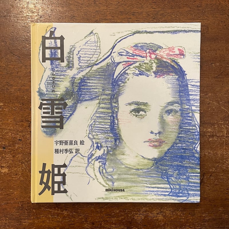 白雪姫」宇野亜喜良 絵 穂村弘 訳 | Frobergue online store