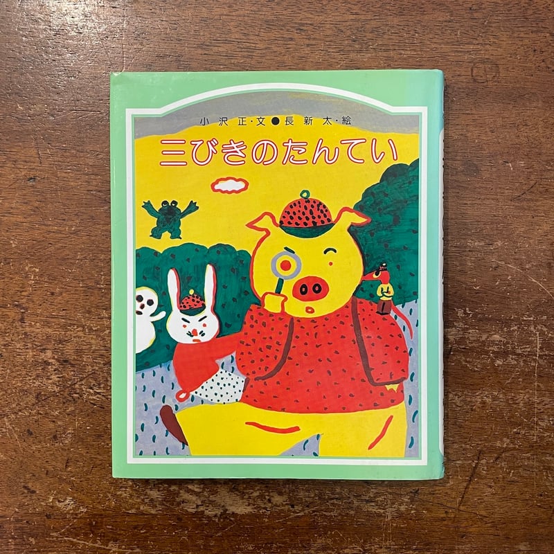 三びきのたんてい（旧版）」小沢正 文 長新太 絵 | Frobergue online s