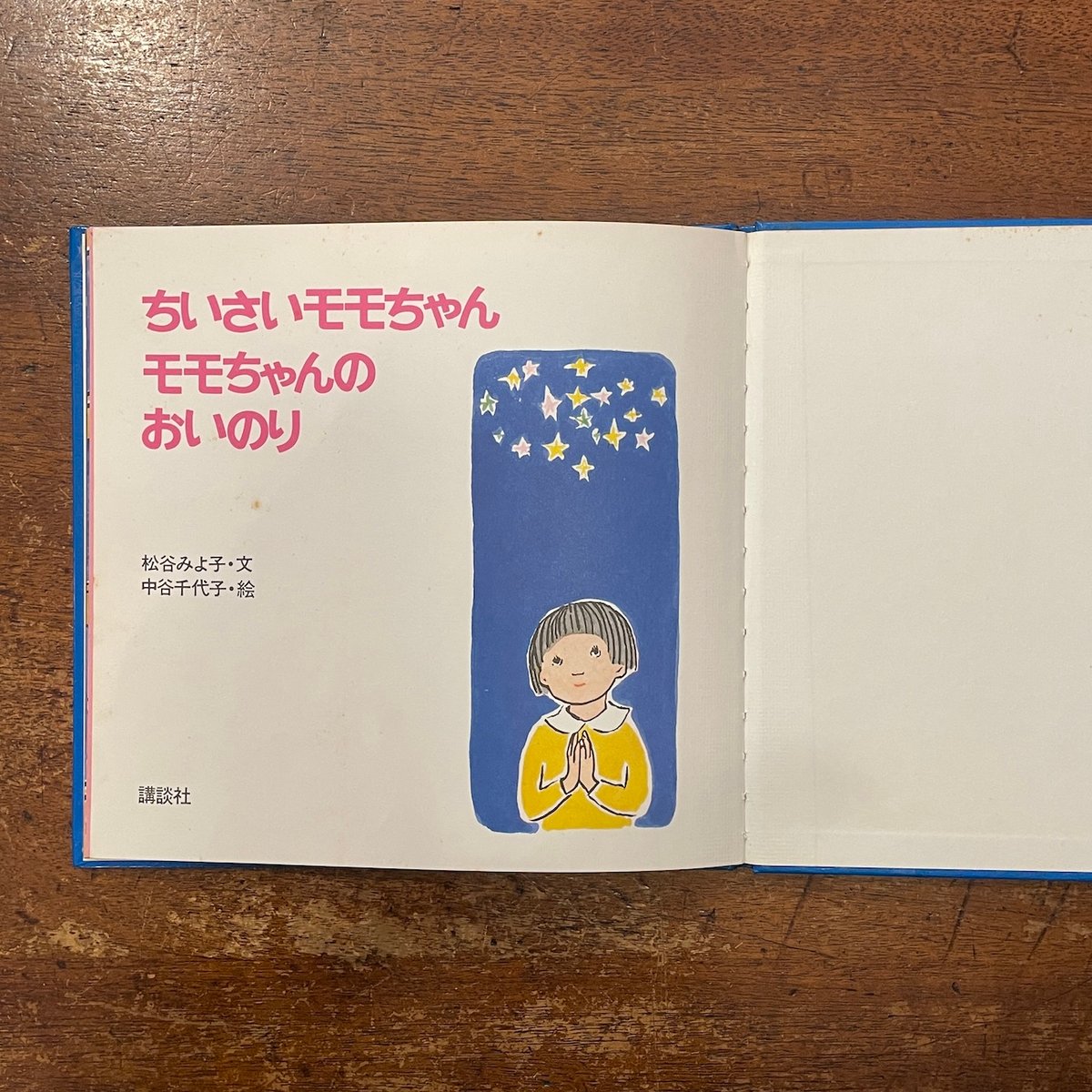 ちいさいモモちゃん ももちゃんのおいのり」松谷みよ子 文 中谷千代子
