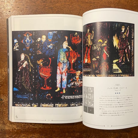 「アイルランドの挿絵とステンドグラスの世界　ハリー・クラーク」海野弘 解説・監修