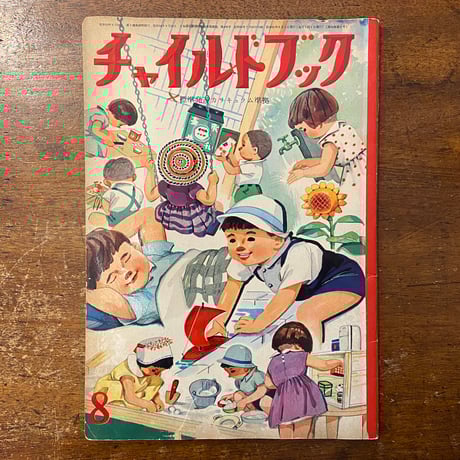 「チャイルドブック　1960年8月号」武井武雄　長新太　深沢邦朗 他