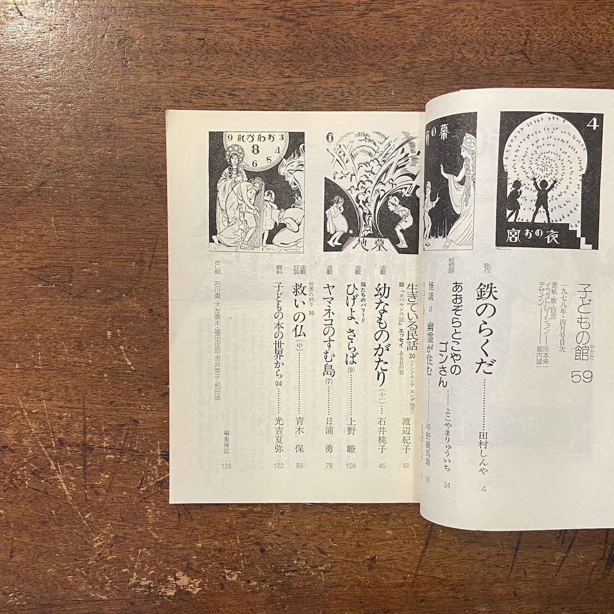 子どもの館 1978年 1月号 子どもの館：1978年1月号 No.56」ミヒャエル・エンデ 佐野洋子