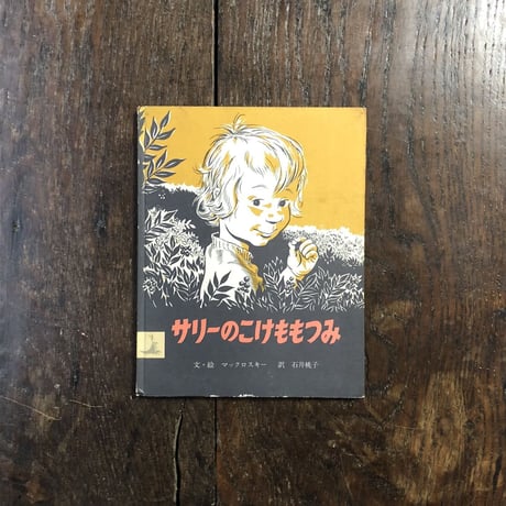 「サリーのこけももつみ（1976年初版）」ロバート・マックロスキー