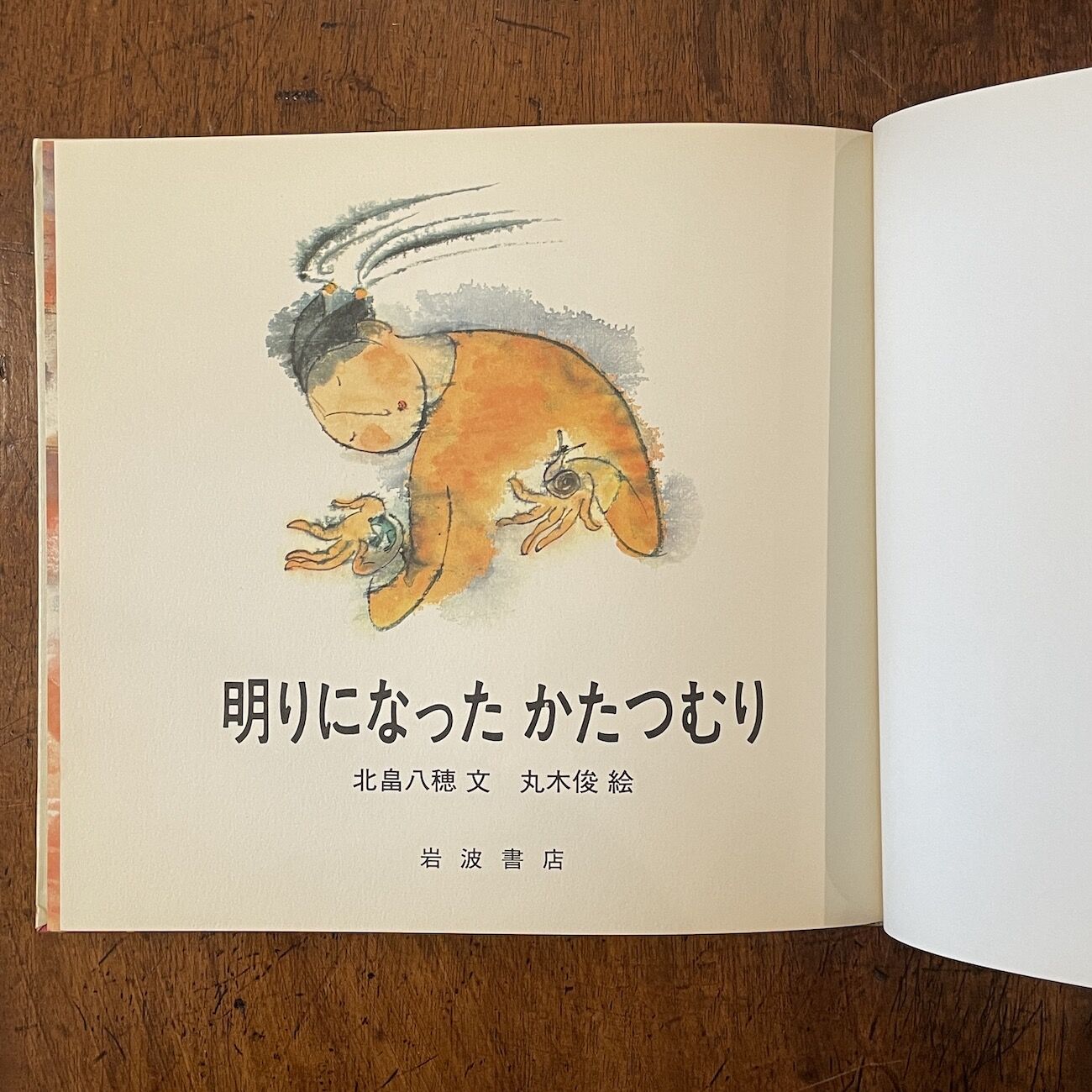 明りになったかたつむり 明りになったかたつむり」北畠八穂 文 丸木俊 絵 | Frobergue online store