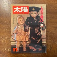 「太陽1976年11月号　特集：人形遊び」