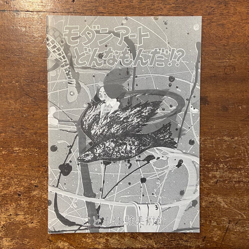 モダンアート　画集　4冊おまとめ モダンアートどんなもんだ！？ 図録」 | Frobergue online store