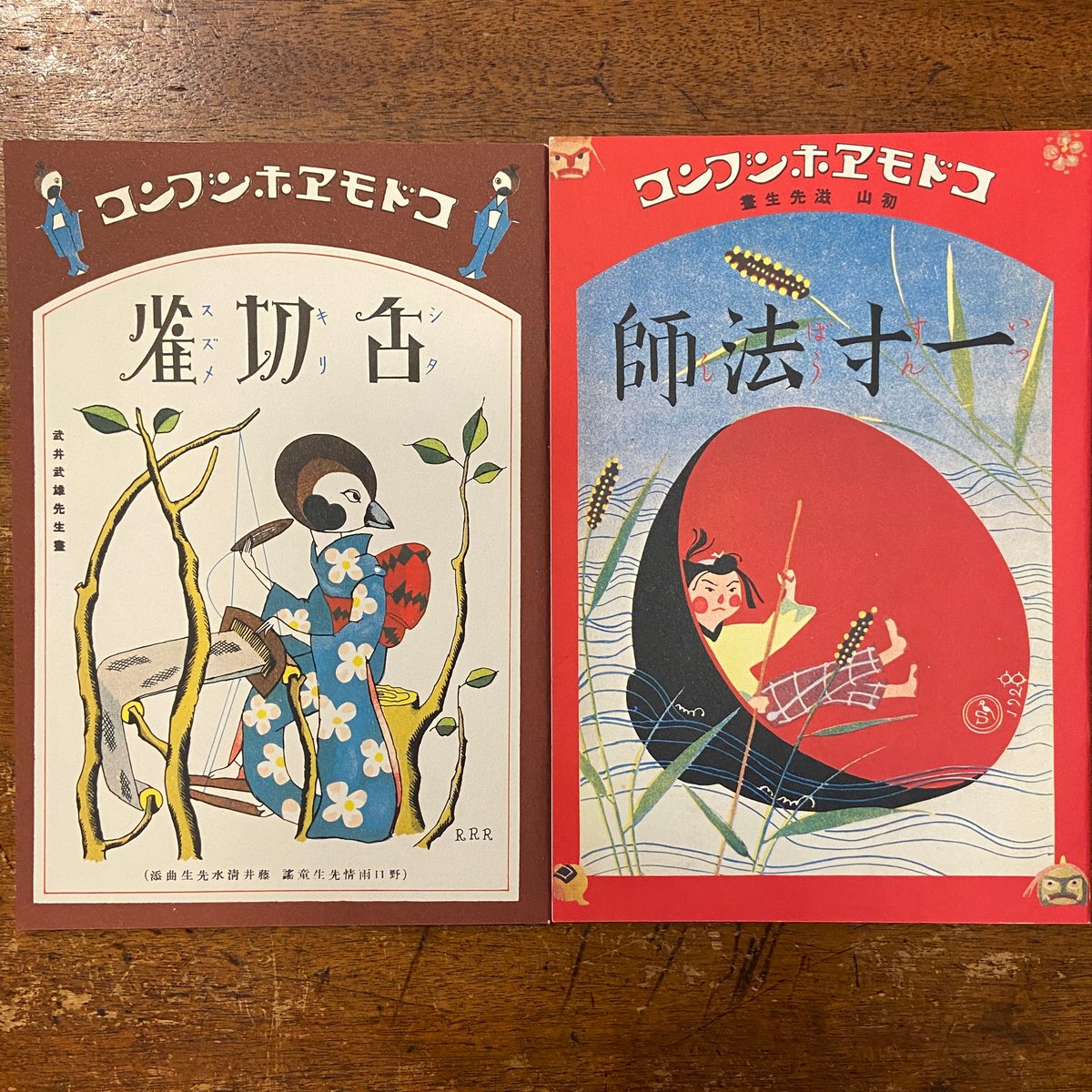 舌切雀/一寸法師(復刻絵本絵ばなし集)」武井武雄 初山滋 舌切雀/一寸法師(復刻絵本絵ばなし集)」武井武雄 初山滋