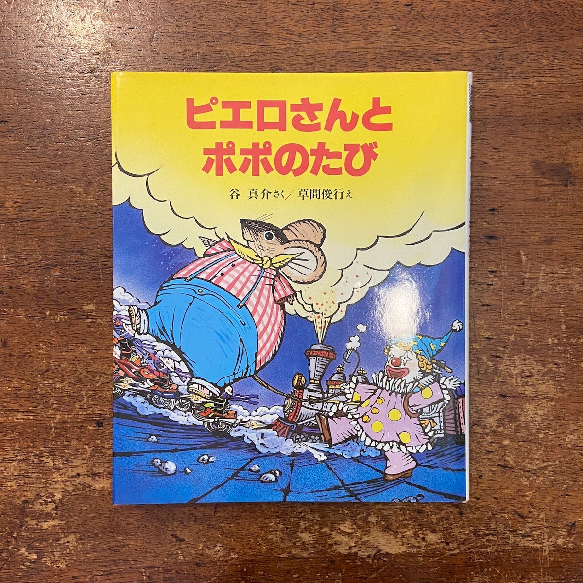 ピエロさんとポポのたび」谷真介 作 草間俊行 絵 | Frobergue online s