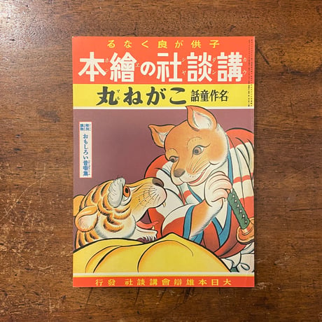 「こがね丸（復刻絵本絵ばなし集）」八波則吉 文　本田庄太郎 画