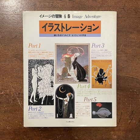 「イメージの冒険6　イラストレーション」カイ・ニールセン／エドマンド・デュラック／和田誠 他