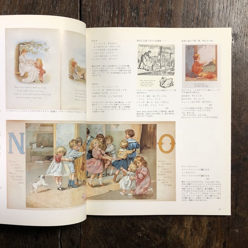 マザーグースの世界展」谷川俊太郎、三木卓、高山宏 他 | Frobergue