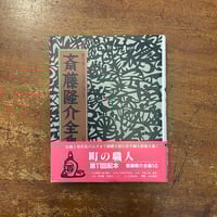 「町の職人　斎藤隆介全集第10巻・ノンフィクション 3」