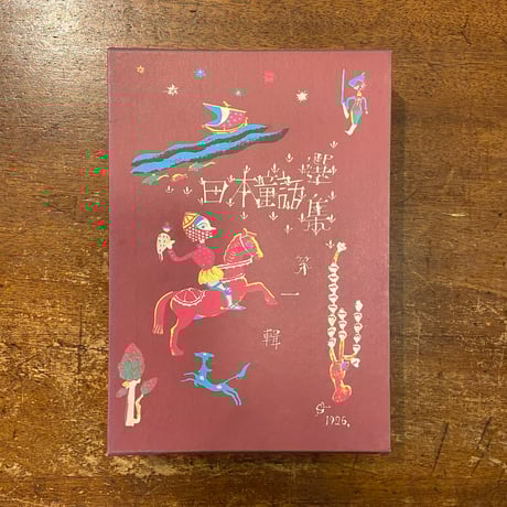 「復刻版　日本童話選集　第1輯」初山滋　武井武雄　岡本帰一　川上四郎 他　挿絵