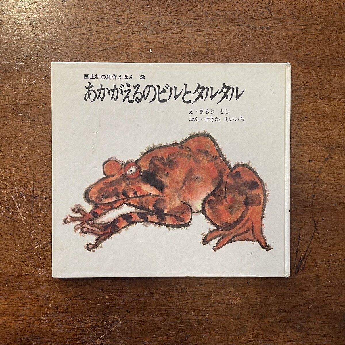 あかがえるのビルとタルタル」関根栄一 文 丸木俊 絵 | Frobergue 