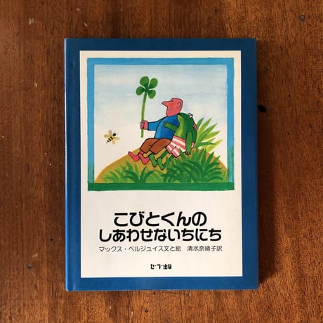 「こびとくんのしあわせないちにち」マックス・ベルジュイス