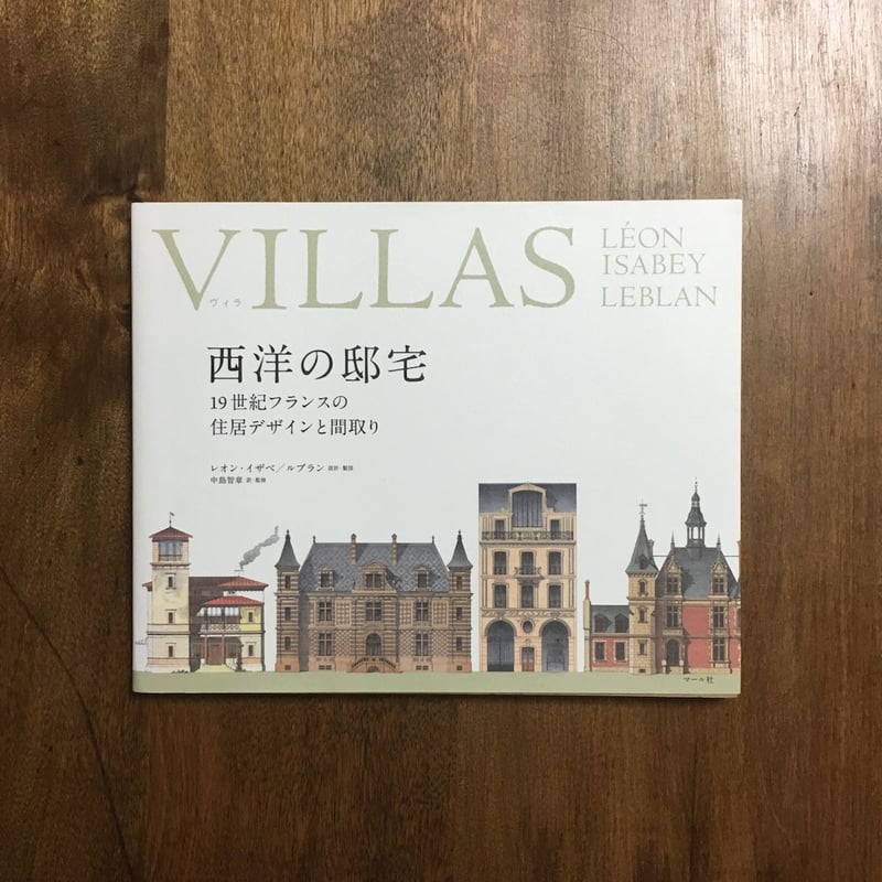 西洋の邸宅 19世紀フランスの住居デザインと間取り」レオン・イザべ