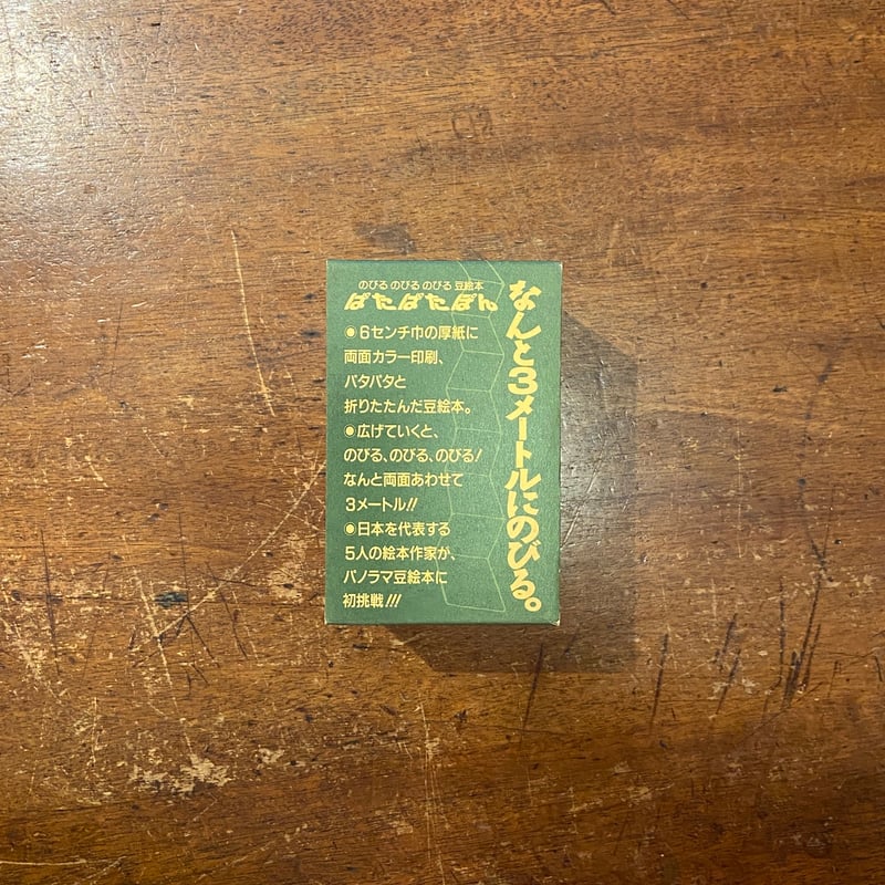 ぱたぱたぽん のびるのびる豆絵本」長新太／井上洋介／瀬川康男