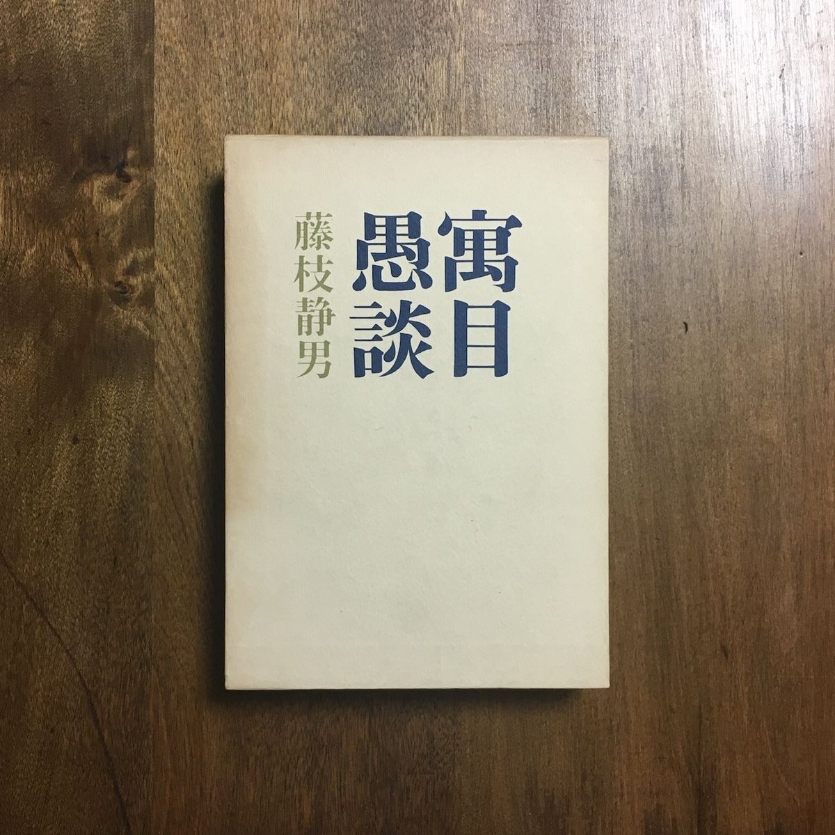 藤枝静男講談社文庫3冊セットです。 藤枝静男講談社文庫3冊