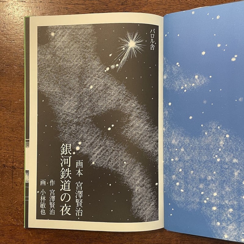 銀河鉄道の夜」宮澤賢治 小林敏也 | Frobergue online store