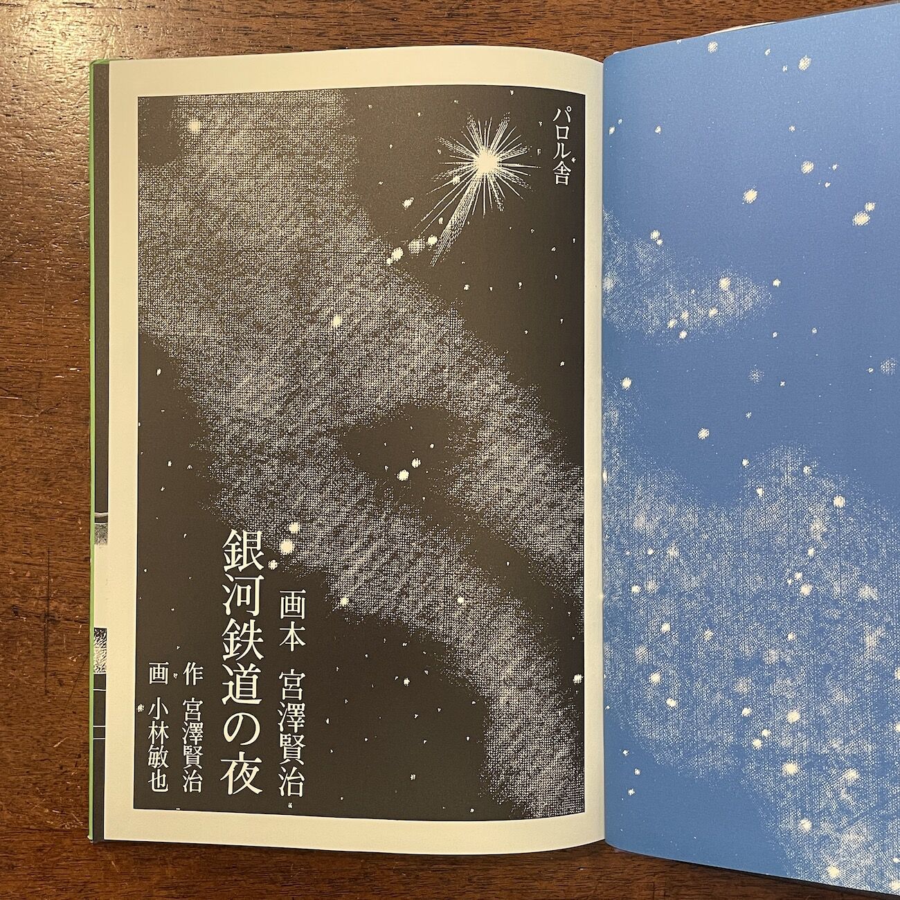 銀河鉄道の夜」宮澤賢治 小林敏也 | Frobergue online store