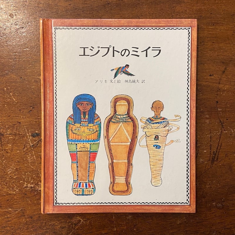エジプトのミイラ」アリキ 神鳥統夫 訳 | Frobergue online store エジプトのミイラ」アリキ 神鳥統夫 訳 | Frobergue online store