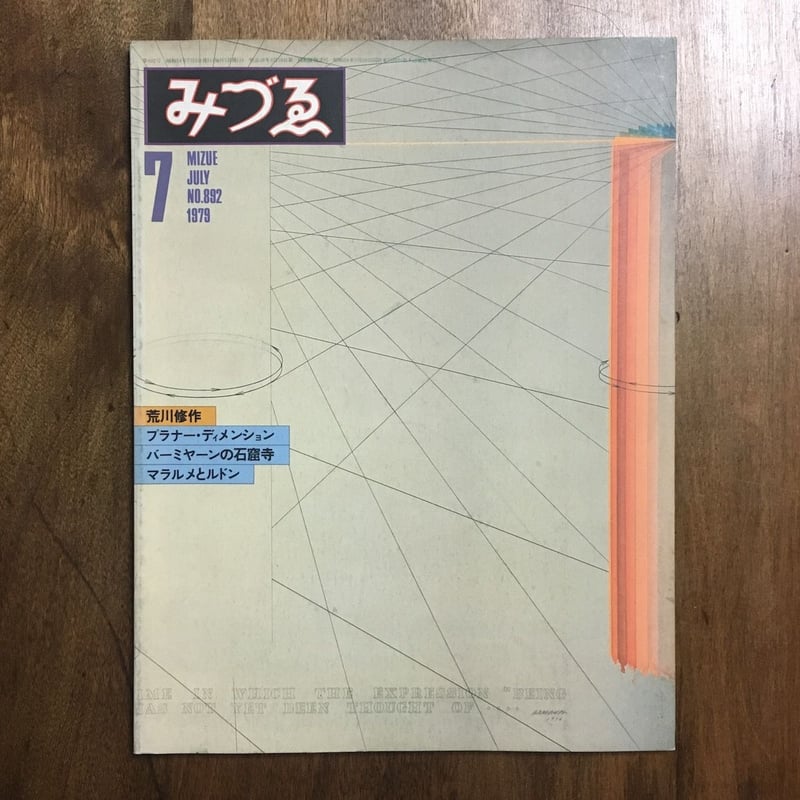 1979 荒川修作　特集　みづえ　レアブック　アーティスト みづゑ 特集 荒川修作 1979年7月号 No.892」 | Frobergue onli