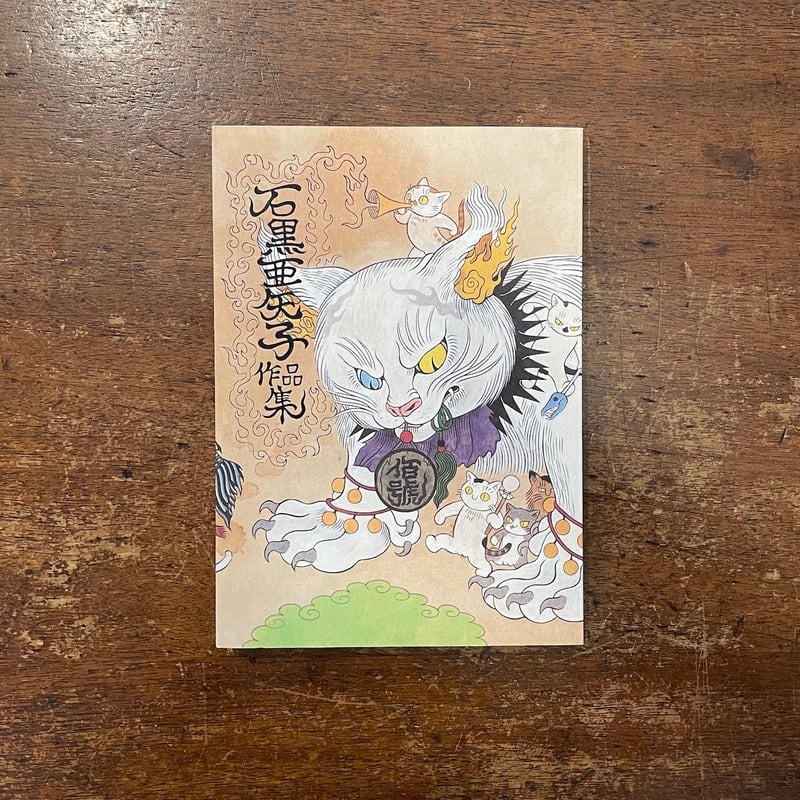 石黒亜矢子作品集」石黒亜矢子 サイン入り | Frobergue online store