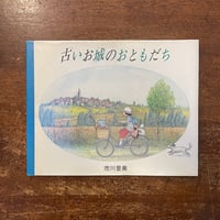 三日月村の黒猫」安房直子 作 司修 絵 | Frobergue online store
