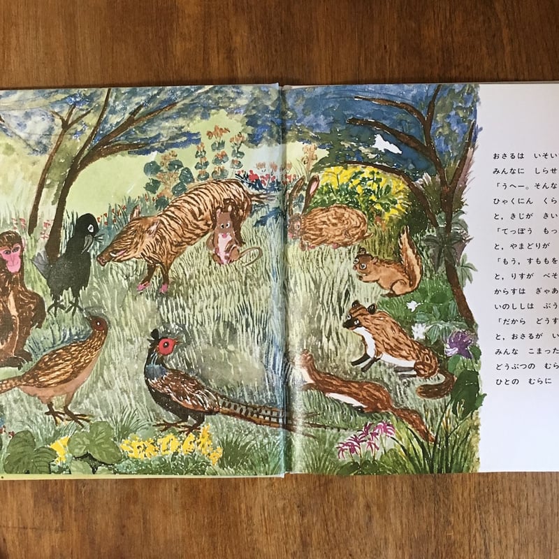 さるくんごめんね」関根栄一 文 大道あや 絵 | Frobergue online store