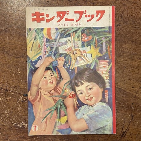 「あつまるあつまる　キンダーブック　1959年7月号」初山滋／林義雄／武井武雄 他
