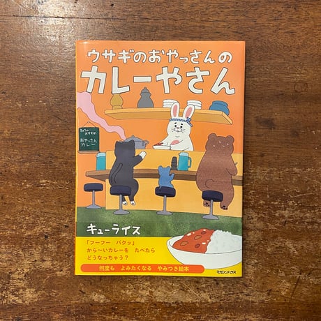 「ウサギのおやっさんのカレーやさん」キューライス