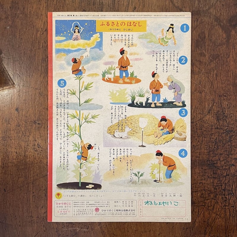 ぽんぽんせんのたっぷくん ひかりのくに 1965年7月号」沢木昌子