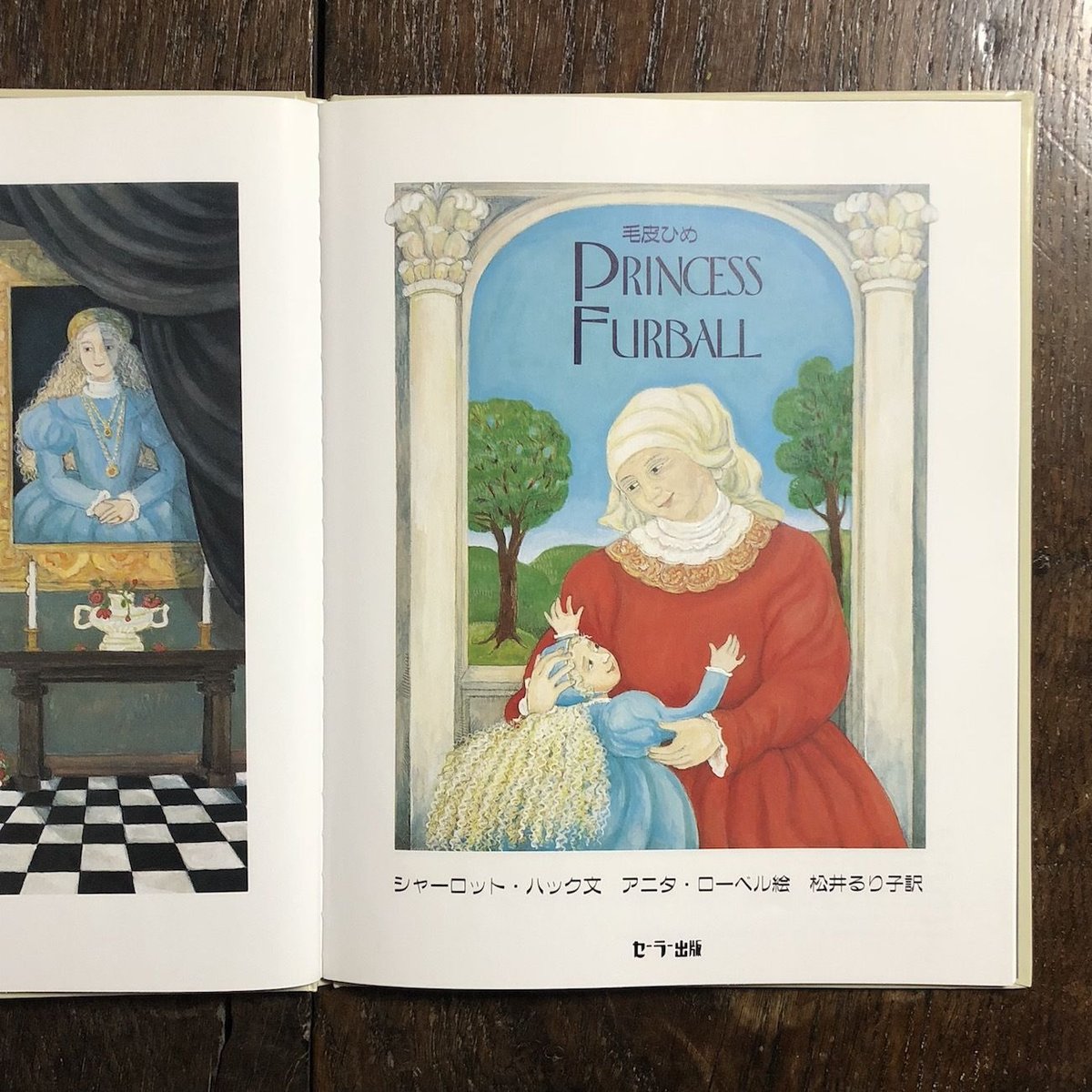 毛皮ひめ」シャーロット・ハック 文 アニタ・ローベル 絵