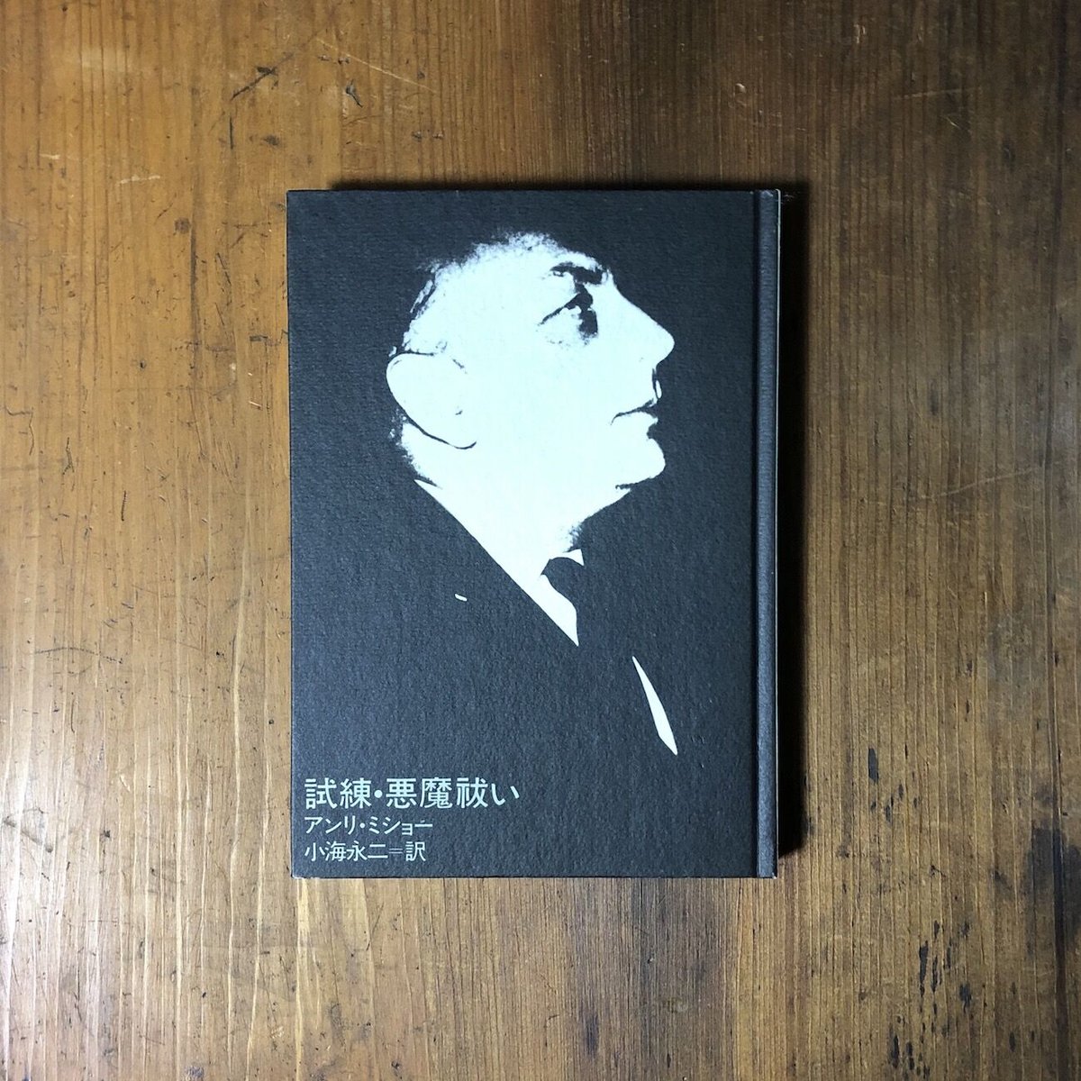 試練・悪魔祓い」アンリ・ミショー | Frobergue online store