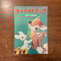 モモちゃんねずみのくにへ」松谷みよ子 堀内誠一 | Frobergue online store