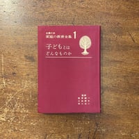 「子どもとはどんなものか：主婦の友　家庭の教育全集1」宮原誠一　大浜英子　早川元二