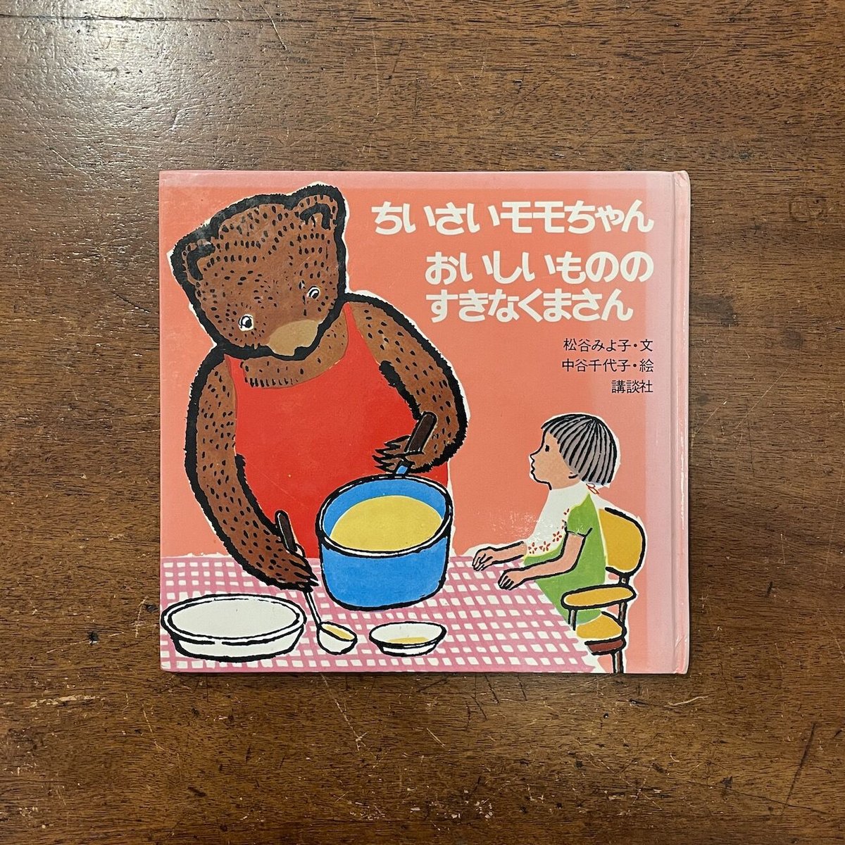 ちさいモモちゃん おいしいもののすきなくまさん」松谷みよ子 文 ちさいモモちゃん おいしいもののすきなくまさん」松谷みよ子 文