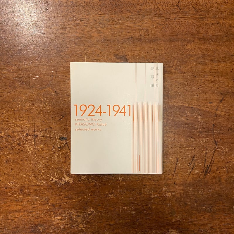 記号説：1924-1941」北園克衛 | Frobergue online store