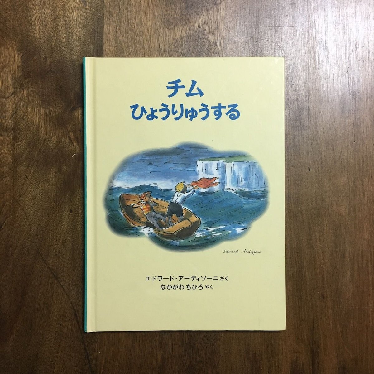 絶版】 チムききいっぱつ アーディゾーニ 中川千尋 福音館書店 チム