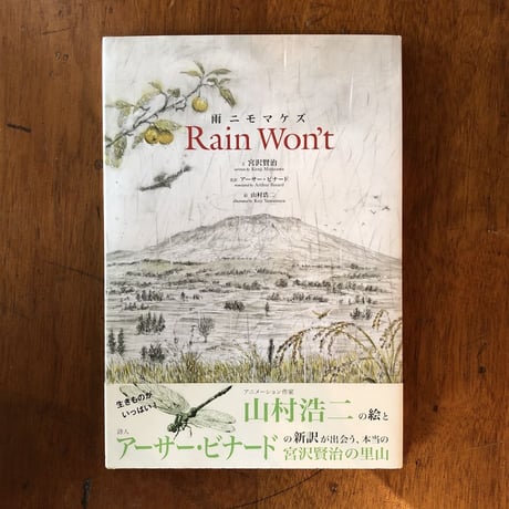 「Rain Won't」宮沢賢治　アーサー・ビナード 英語　山村浩二 絵　署名本