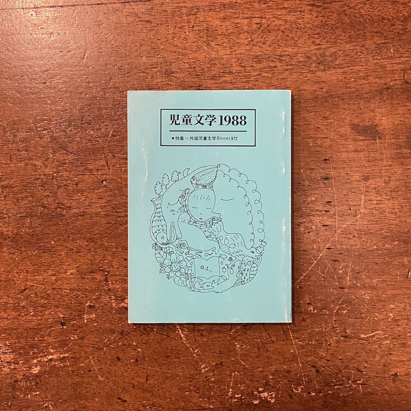 児童文学1988 特集：外国児童文学 since 1972」今江祥智 他