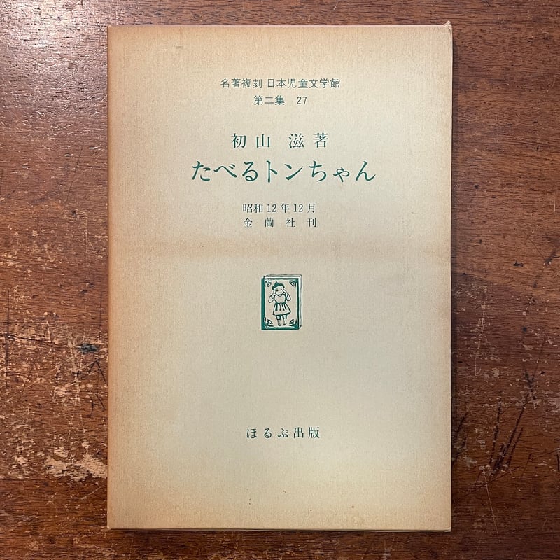 たべるトンちゃん(名著復刻日本児童文学館 27)」初山滋 たべるトンちゃん(名著復刻日本児童文学館 27)」初山滋